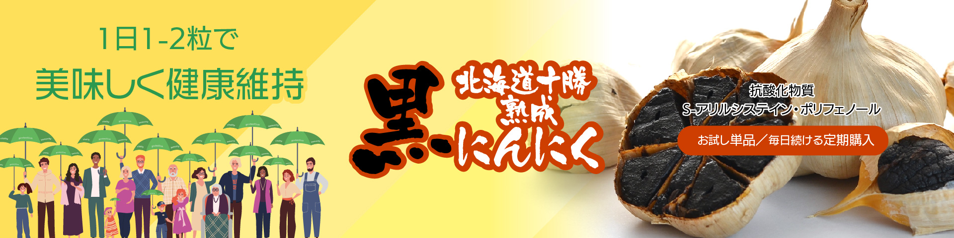 1日1-2粒で免疫力アップ！十勝清水 黒にんにく