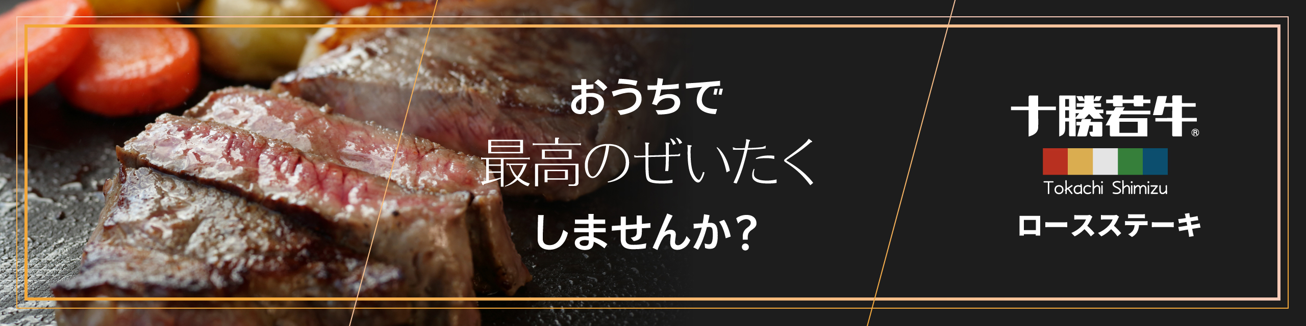 おうちで最高の贅沢しませんか？十勝若牛のロースステーキ