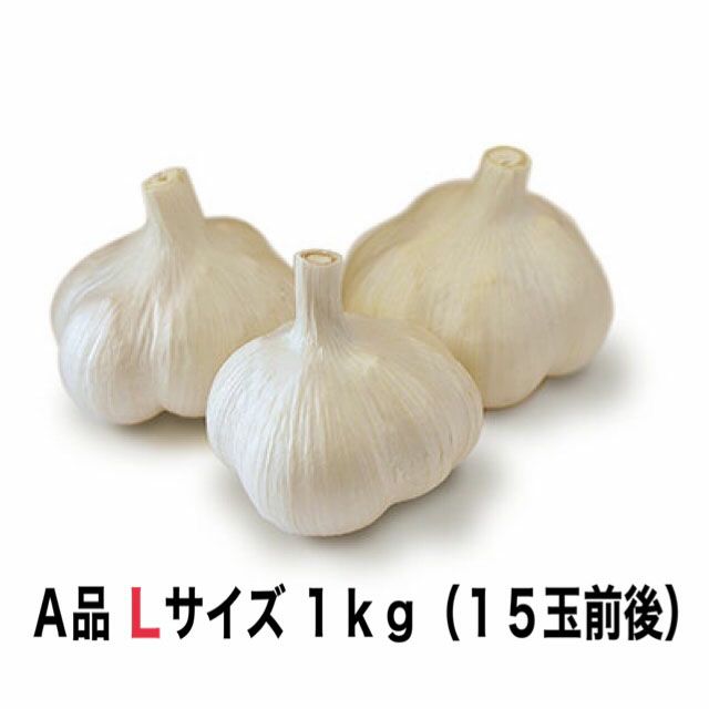 A品 十勝清水にんにく Lサイズ 1kg Ja十勝清水町ネットショップ